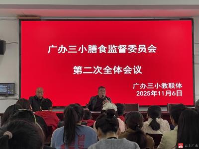 【越·广水】“食”刻守护，健康同行——广办三小家长开放日聚焦食堂食品安全