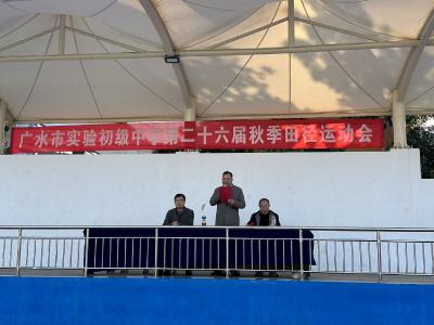 【越·广水】燃情金秋 逐梦青春 !市实验初级中学第26届秋季田径运动会正式开幕