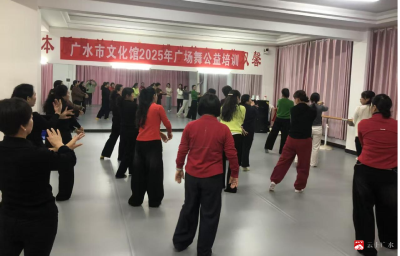 【越·广水】舞动新时代悦享新生活——我市启动广场舞公益培训