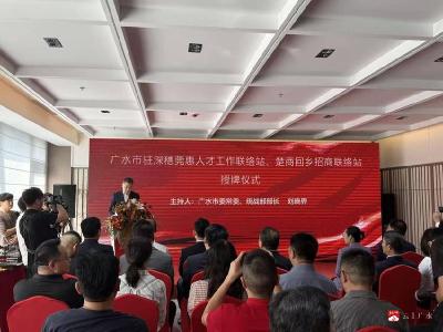 【越·廣水】招商引資與招才引智同推進廣水市在深圳等地同步設立雙聯絡站