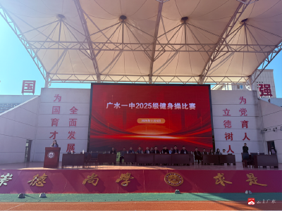 跃动青春，活力绽放｜广水一中开展2025级健身操活动