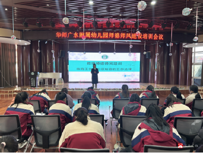 【越·广水】华师广水附属幼儿园组织开展师德师风专题培训
