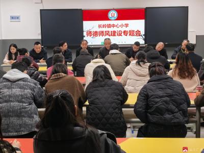 【阅·广水】以德立身  以爱育人——长岭镇中心小学召开师德师风建设专题会