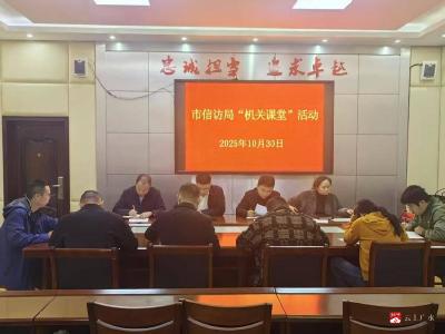 【越·廣水】市信訪局舉辦機關課堂活動  深入學習貫徹黨的二十屆四中全會精神