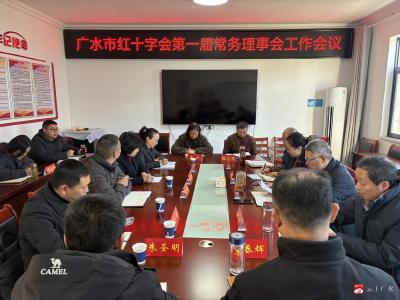 【越·广水】广水市红十字会召开第一届常务理事会工作会议