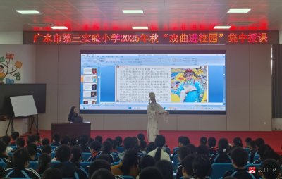 【阅·广水】戏曲进校园 文化共传承——广水市第三实验小学开展“戏曲进校园”活动