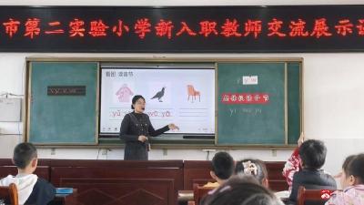【阅·广水】新秀赛课展风采，教研赋能促成长——广水市第二实验小学新入职教师交流展示课活动圆满落幕
