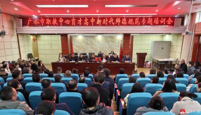 立德树人铸师魂，潜心育人正师风  ——广水市职教中心育才高中举行新时代师德规范专题培训会