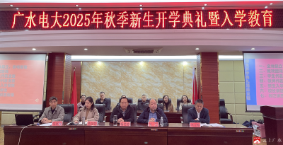 【越·广水】广水电大举行2025年秋季开学典礼暨新生入学教育