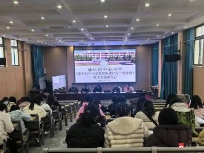【越·广水】筑牢师德师风建设根基 ——郝店镇中心小学召开《新时代中小学教师职业行为十项准则》解读会议