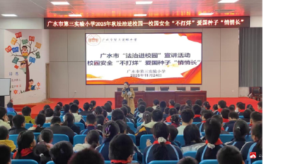 【越·广水】守护成长 法护未来——广水市第三实验小学开展法治宣讲活动