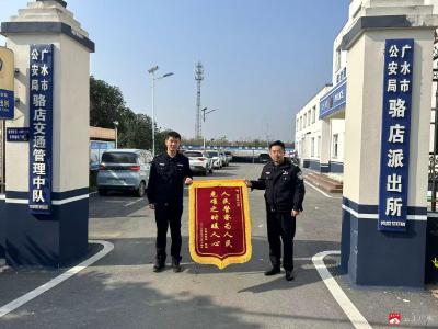 【越·广水】警速追赃暖民心 锦旗致谢表真情——骆店派出所为群众追回被骗资金获赞誉