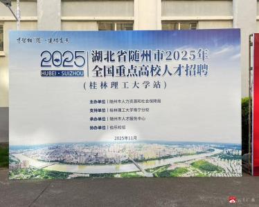 【越·广水】广水市赴桂林理工大学开展  2025年秋季校园招聘会