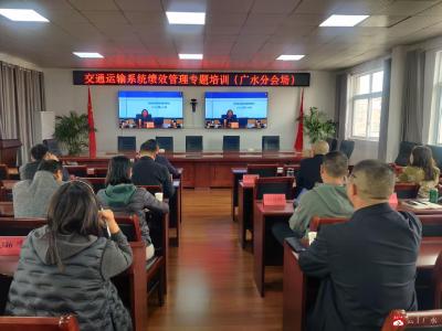 【越·广水】以绩效培训强能力 以素质提升促发展