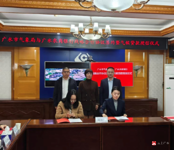 【越·廣水】“氣象+金融”合作 三年五億“氣候貸”賦能發展
