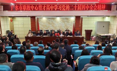 【越·广水】广水市职教中心育才高中召开学习贯彻党的二十届四中全会精神专题会议