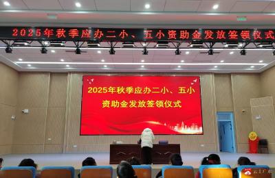 暖流润心田，护航求学路——应办五小2025年秋季学期贫困生资助金发放