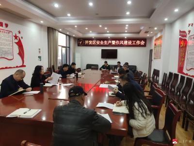 【越·广水】以风为令强部署 严抓作风保安全 —— 广水经济开发区召开安全生产暨作风建设工作会