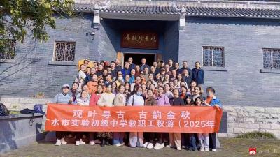 【越·广水】秋韵润心 情暖教工——实验初级中学教师秋游活动圆满举行