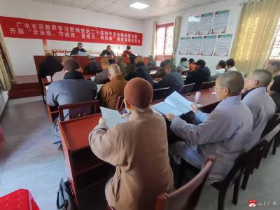 【越·广水】市民宗局召开宗教界学习贯彻党的二十届四中全会精神暨开展“学法规、守戒律、重修为、树形象”教育活动动员会