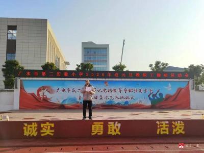 趣享运动迎元旦 凝心聚力谱新篇——广水市第二实验小学2026年教职工趣味运动会圆满落幕