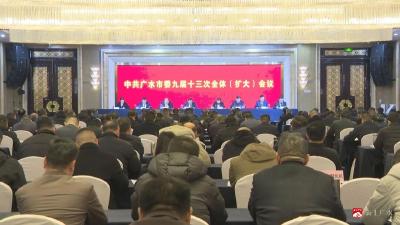【越·广水】中共广水市委九届十三次全体（扩大）会议举行