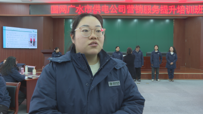 充电蓄能 实训培优！广水供电提升营销服务新高度