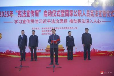 随州市2025年“宪法宣传周”活动精彩启幕