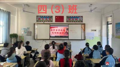 郝店镇中心小学开展“铸牢中华民族共同体意识”主题班会教育