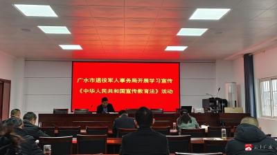 广水市退役军人事务局开展“12·4”国家宪法日“宪法进机关”主题宣讲活动