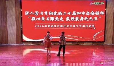 郝店镇举办文艺汇演 凝聚共识喜迎新年