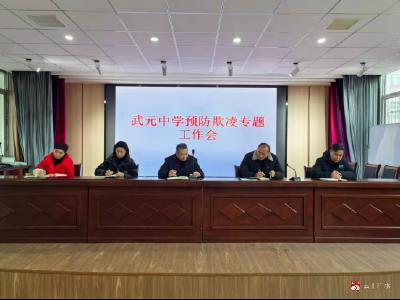 精准研判苗头 筑牢安全防线  ——武元中学召开预防校园欺凌专题工作会议