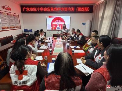 聚焦规范标准 提高授课水平——广水市红十字会组织开展应急救护师资内训