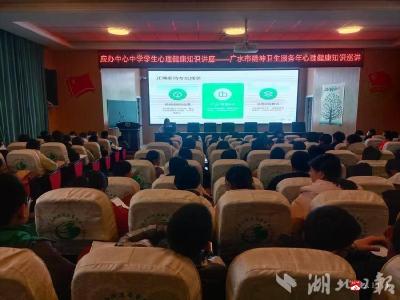精神卫生服务年巡讲进校园 广水市“对口包联”为少年心护航
