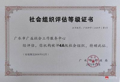 喜报‖广水市广益社会工作服务中心获评“AAAA级社会组织”