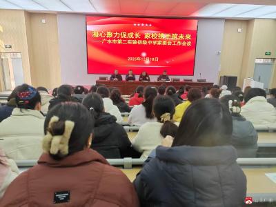 凝心聚力促成长 家校携手筑未来——市第二实验初级中学家长委员会会议圆满召开