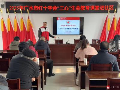 【悅·廣水】許家井社區(qū)：開展“三心”生命教育 點(diǎn)亮生命守護(hù)之光