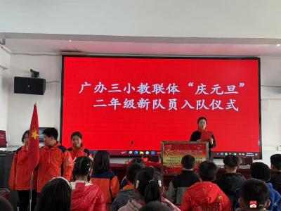 喜迎元旦添新彩 童心入队向未来——广办三小举行元旦迎新暨二年级新队员入队仪式