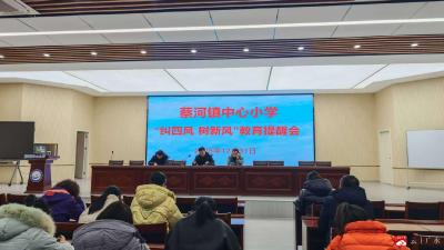 筑牢思想防线，弘扬清风正气  ——蔡河镇中心小学元旦节前“纠‘四风’，树新风”教育提醒会