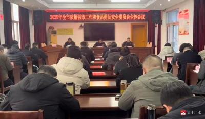 2025年广水市质量强市工作和食品药品安全委员会全体会议召开