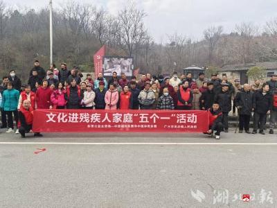 携文化同行，与温暖相伴——广水市开展文化进残疾人家庭“五个一”活动