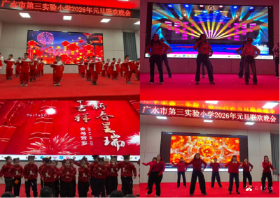 星光熠熠迎元旦，师情满园贺新年——广水市第三实验小学开展2026年元旦联欢晚会活动
