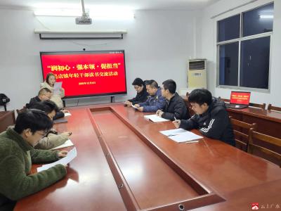 吴店镇开展“润初心、强本领、促担当”年轻干部读书交流活动