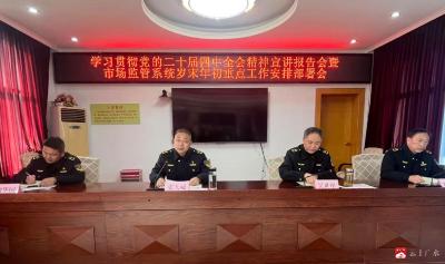 广水市市场监督管理局召开学习贯彻党的二十届四中全会精神宣讲报告会暨市市场监管系统岁末年初重点工作安排部署会