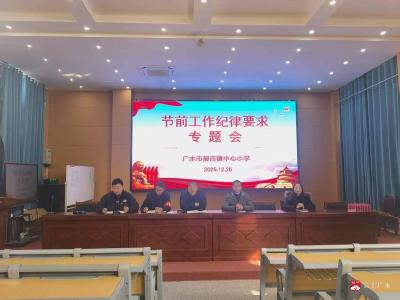 严守纪律底线 涵养优良师风  ——郝店镇中心小学召开工作纪律要求专题会