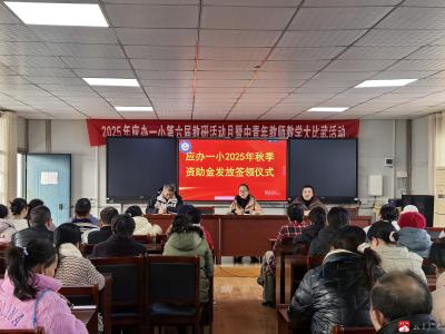 暖心资助，助力成长  —— 应办一小顺利完成资助金发放签领仪式