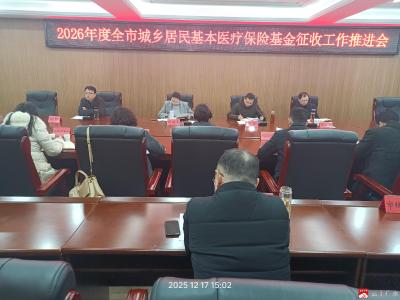 我市召開2026年度城鄉(xiāng)居民基本醫(yī)療保險(xiǎn)參保征繳工作推進(jìn)會
