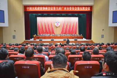 【聚焦两会】政协第九届广水市委员会第五次会议胜利闭幕
