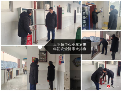 广水市太平镇中心小学：筑牢安全防线 平安欢度寒假  