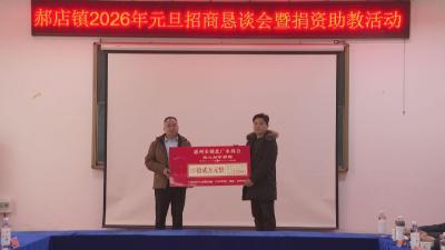 乡贤归巢共筑未来！郝店镇元旦招商助教双线并进